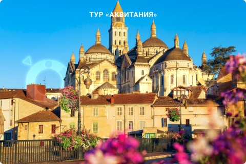 АКВИТАНИЯ