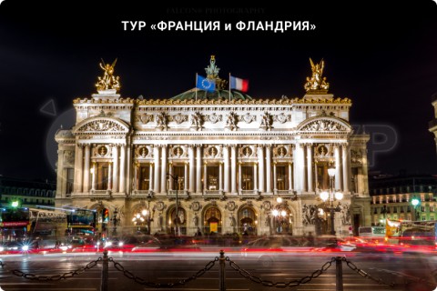ФРАНЦИЯ и ФЛАНДРИЯ
