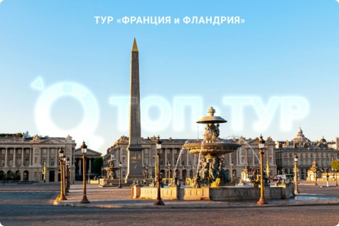 ФРАНЦИЯ и ФЛАНДРИЯ