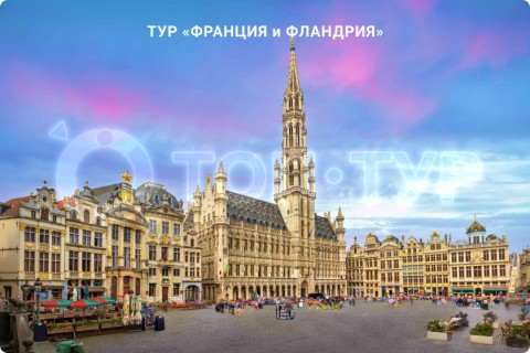 ФРАНЦИЯ и ФЛАНДРИЯ