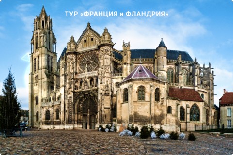 ФРАНЦИЯ и ФЛАНДРИЯ