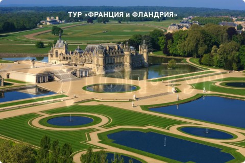 ФРАНЦИЯ и ФЛАНДРИЯ