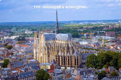 ФРАНЦИЯ и ФЛАНДРИЯ