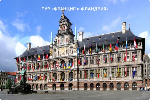 ФРАНЦИЯ и ФЛАНДРИЯ