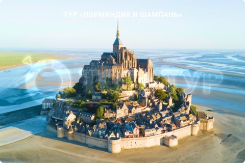 НОРМАНДИЯ И ШАМПАНЬ