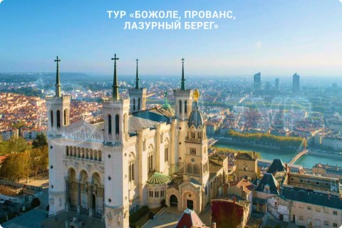 ПРОВАНС, ЛАЗУРНЫЙ БЕРЕГ