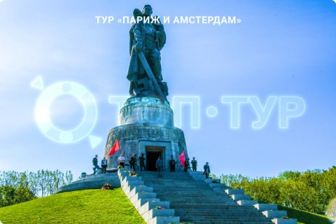 ПАРИЖ И АМСТЕРДАМ