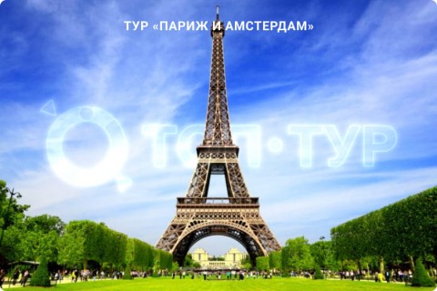 ПАРИЖ И АМСТЕРДАМ