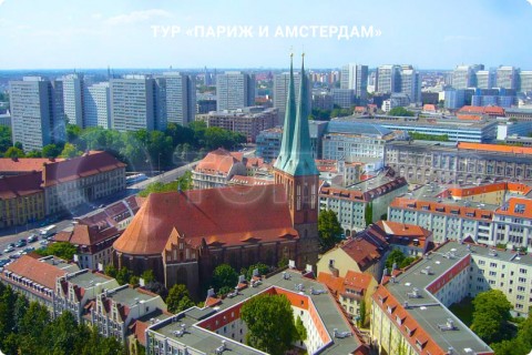 ПАРИЖ И АМСТЕРДАМ