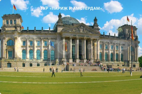 ПАРИЖ И АМСТЕРДАМ