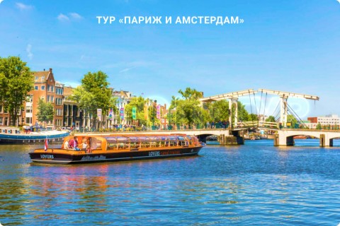 ПАРИЖ И АМСТЕРДАМ