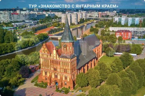 ЗНАКОМСТВО С ЯНТАРНЫМ КРАЕМ