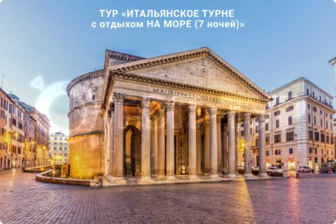 ИТАЛЬЯНСКОЕ ТУРНЕ c отдыхом НА МОРЕ (7 ночей)
