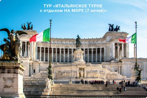 ИТАЛЬЯНСКОЕ ТУРНЕ c отдыхом НА МОРЕ (7 ночей)