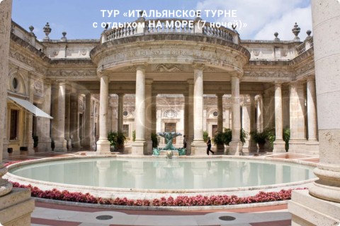 ИТАЛЬЯНСКОЕ ТУРНЕ c отдыхом НА МОРЕ (7 ночей)