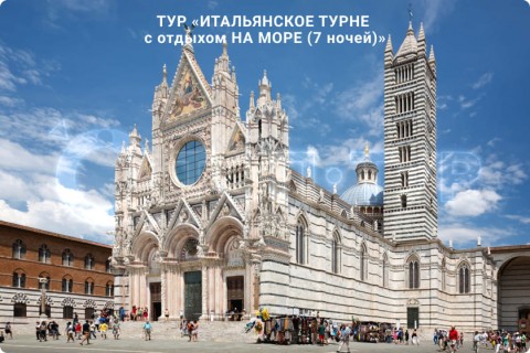 ИТАЛЬЯНСКОЕ ТУРНЕ c отдыхом НА МОРЕ (7 ночей)