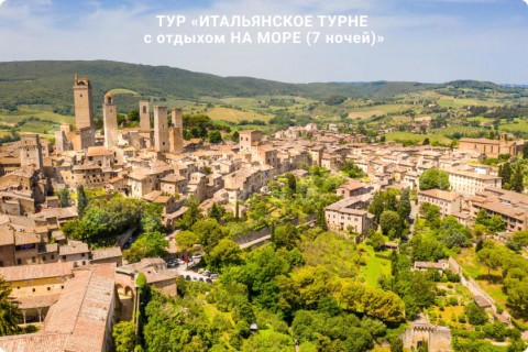 ИТАЛЬЯНСКОЕ ТУРНЕ c отдыхом НА МОРЕ (7 ночей)