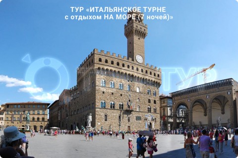 ИТАЛЬЯНСКОЕ ТУРНЕ c отдыхом НА МОРЕ (7 ночей)