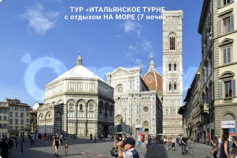 ИТАЛЬЯНСКОЕ ТУРНЕ c отдыхом НА МОРЕ (7 ночей)