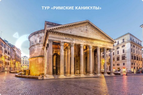 РИМСКИЕ КАНИКУЛЫ