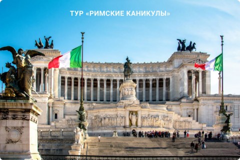 РИМСКИЕ КАНИКУЛЫ