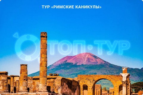 РИМСКИЕ КАНИКУЛЫ