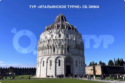 ИТАЛЬЯНСКОЕ ТУРНЕ. ЗИМА (СБ, ВС, ПН)
