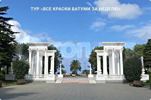 ВСЕ КРАСКИ БАТУМИ ЗА НЕДЕЛЮ. ПУТЕШЕСТВИЕ ПО ГОРОДАМ ГРУЗИИ
