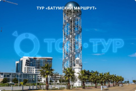 БАТУМСКИЙ МАРШРУТ