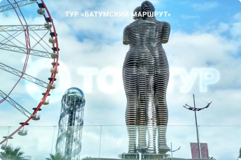БАТУМСКИЙ МАРШРУТ