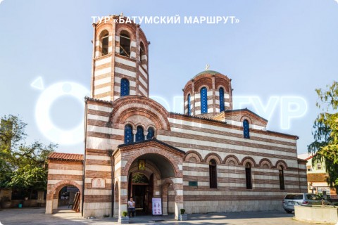 БАТУМСКИЙ МАРШРУТ
