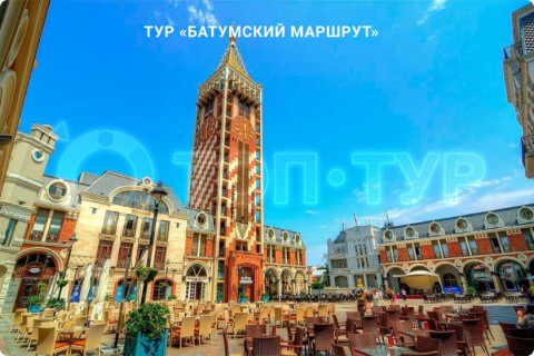 БАТУМСКИЙ МАРШРУТ