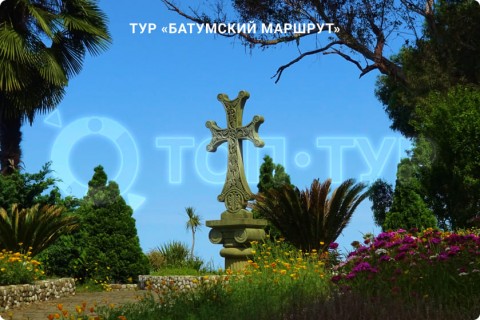 БАТУМСКИЙ МАРШРУТ