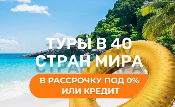 Рассрочка и кредит