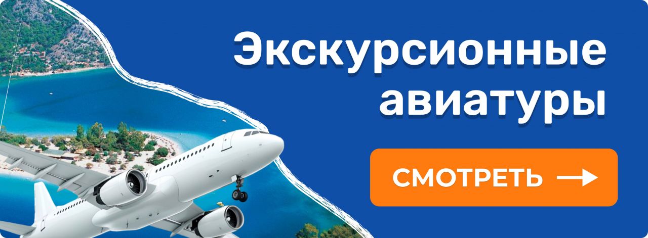 Экскурсионные авиатуры
