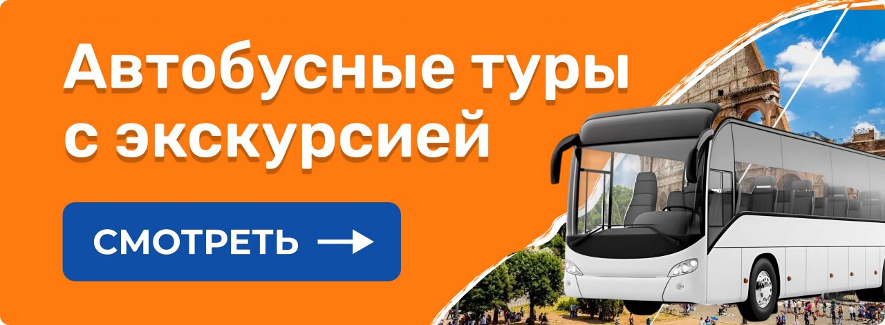 Экскурсионные автобусные туры